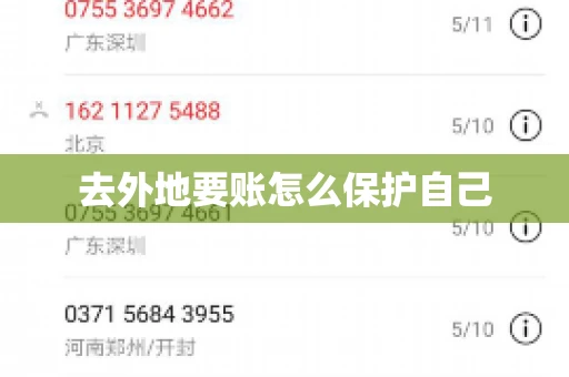 去外地要账怎么保护自己