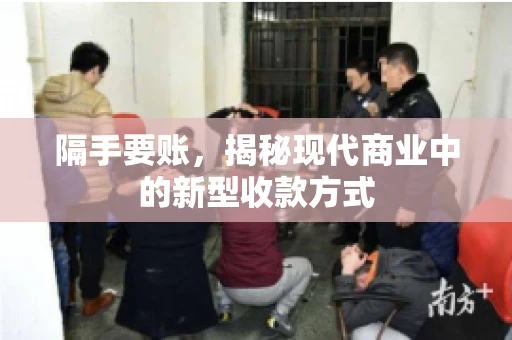 隔手要账，揭秘现代商业中的新型收款方式