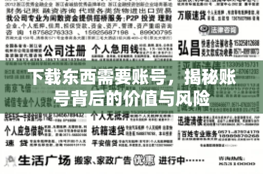 下载东西需要账号，揭秘账号背后的价值与风险