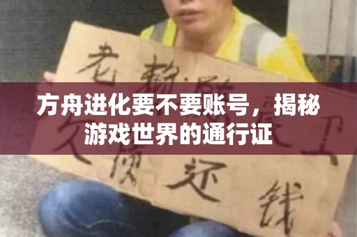 方舟进化要不要账号，揭秘游戏世界的通行证