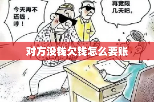 对方没钱欠钱怎么要账 对方没钱欠钱怎么要账