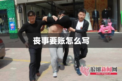 丧事要账怎么写