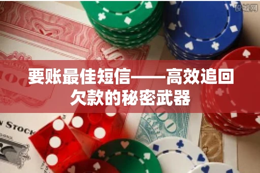 要账最佳短信——高效追回欠款的秘密武器