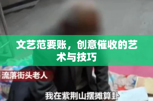 文艺范要账，创意催收的艺术与技巧