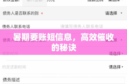 暑期要账短信息，高效催收的秘诀