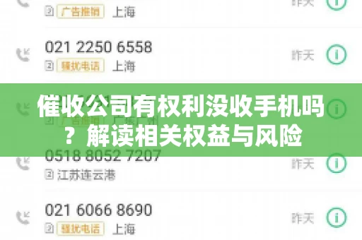 催收公司有权利没收手机吗？解读相关权益与风险