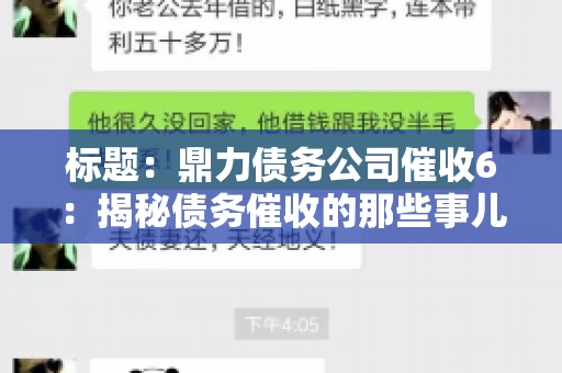 标题:鼎力债务公司催收6:揭秘债务催收的那些事儿 标题:鼎力债务公司催收6:揭秘债务催收的那些事儿