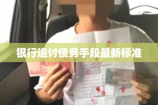 银行追讨债务手段最新标准