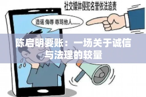 陈启明要账：一场关于诚信与法理的较量