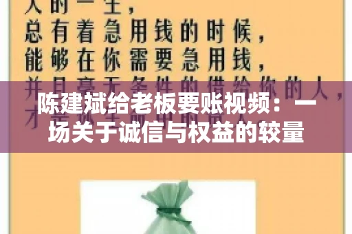 陈建斌给老板要账视频:一场关于诚信与权益的较量 陈建斌给老板要账视频:一场关于诚信与权益的较量