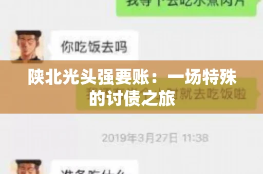陕北光头强要账：一场特殊的讨债之旅