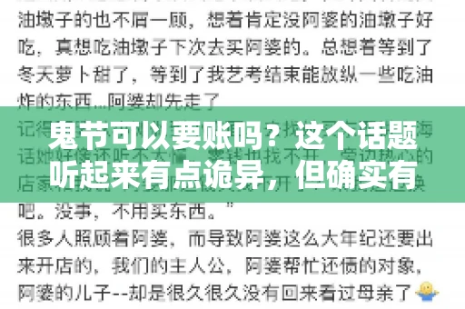 鬼节可以要账吗？这个话题听起来有点诡异，但确实有人会问这样的问题。在中国，鬼节，又称中元节，是传统的祭祀节日之一，通常在农历七月十五这一天。那么，在这个特殊的节日里，人们是否可以要账呢？下面，我们就来聊聊这个话题。