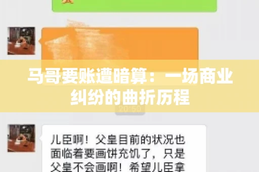 马哥要账遭暗算：一场商业纠纷的曲折历程