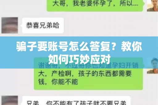 骗子要账号怎么答复？教你如何巧妙应对