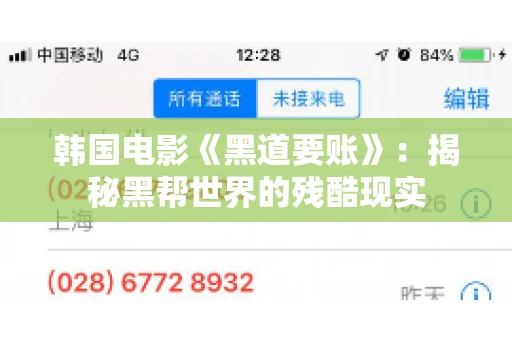 韩国电影《黑道要账》：揭秘黑帮世界的残酷现实