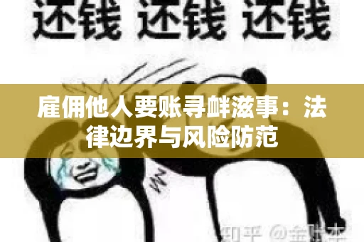 雇佣他人要账寻衅滋事：法律边界与风险防范
