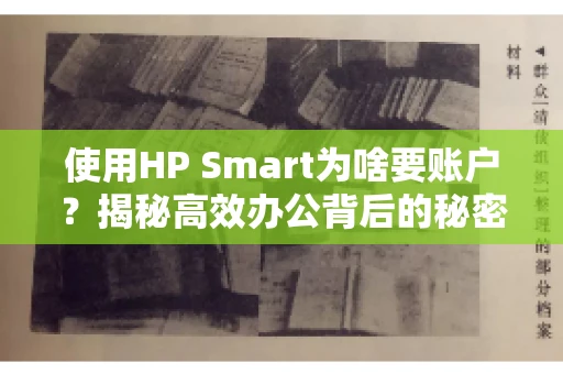 使用HP Smart为啥要账户?揭秘高效办公背后的秘密 使用HP Smart为啥要账户?揭秘高效办公背后的秘密
