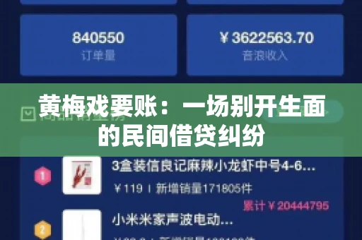 黄梅戏要账：一场别开生面的民间借贷纠纷
