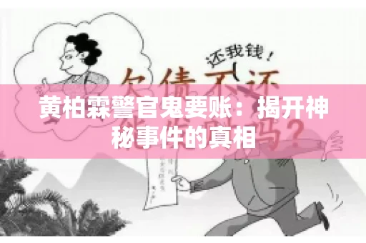 黄柏霖警官鬼要账：揭开神秘事件的真相