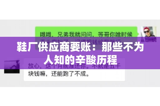 鞋厂供应商要账：那些不为人知的辛酸历程