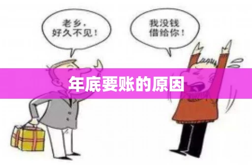 年底要账的原因