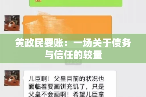 黄政民要账：一场关于债务与信任的较量