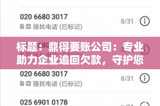 标题：鼎得要账公司：专业助力企业追回欠款，守护您的资金安全