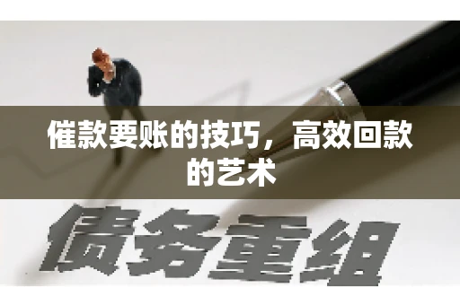 催款要账的技巧，高效回款的艺术