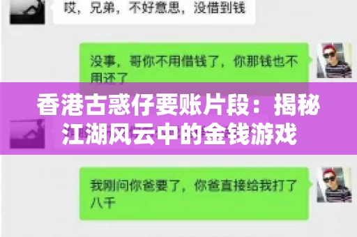 香港古惑仔要账片段:揭秘江湖风云中的金钱游戏 香港古惑仔要账片段:揭秘江湖风云中的金钱游戏