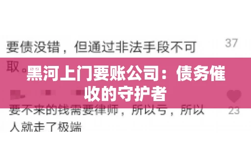 黑河上门要账公司：债务催收的守护者