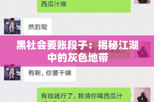 黑社会要账段子：揭秘江湖中的灰色地带
