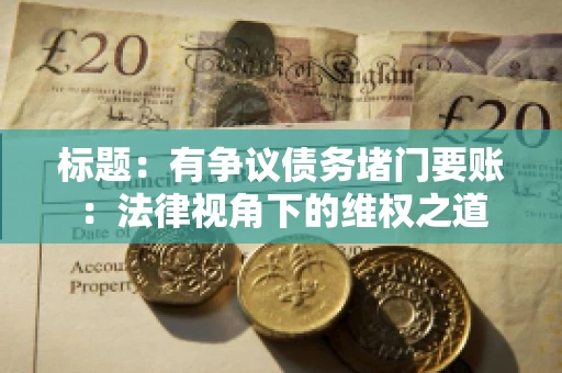 标题：有争议债务堵门要账：法律视角下的维权之道