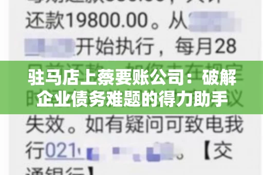 驻马店上蔡要账公司：破解企业债务难题的得力助手