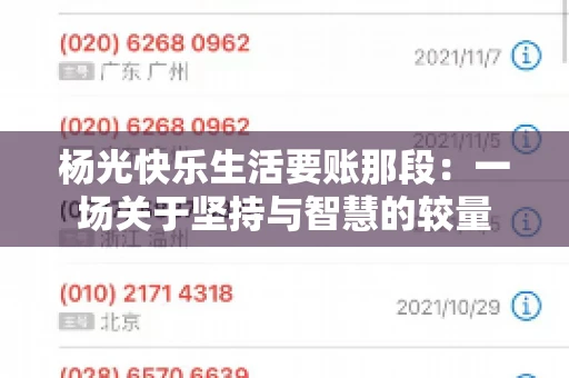杨光快乐生活要账那段：一场关于坚持与智慧的较量
