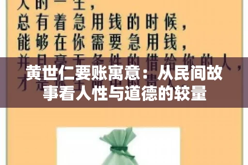 黄世仁要账寓意：从民间故事看人性与道德的较量