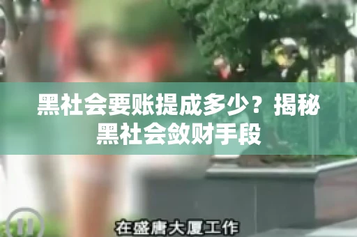 黑社会要账提成多少？揭秘黑社会敛财手段