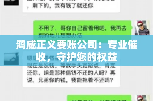 鸿威正义要账公司：专业催收，守护您的权益
