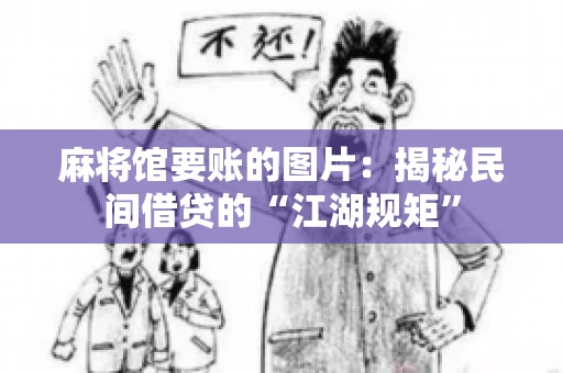 麻将馆要账的图片：揭秘民间借贷的“江湖规矩”