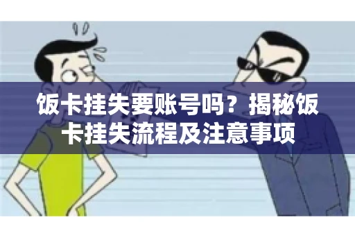 饭卡挂失要账号吗？揭秘饭卡挂失流程及注意事项