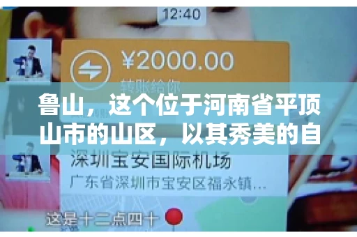 鲁山,这个位于河南省平顶山市的山区,以其秀美的自然风光和丰富的矿产资源而闻名。然而,在商业活动中,难免会遇到一些欠款问题。那么,鲁山有没有要账公司呢?今天,我们就来聊聊这个话题。 鲁山,这个位于河南省平顶山市的山区,以其秀美的自然风光和丰富的矿产资源而闻名。然而,在商业活动中,难免会遇到一些欠款问题。那么,鲁山有没有要账公司呢?今天,我们就来聊聊这个话题。