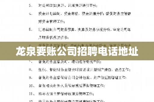 龙泉要账公司招聘电话地址