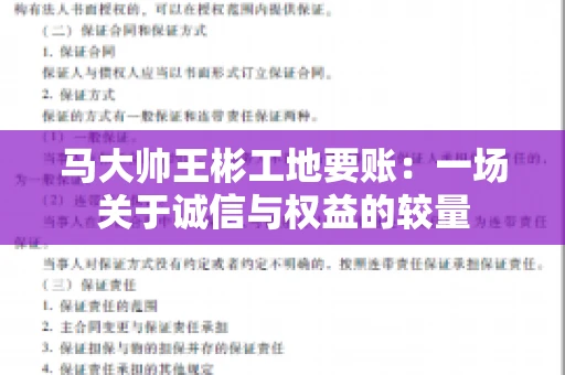 马大帅王彬工地要账：一场关于诚信与权益的较量