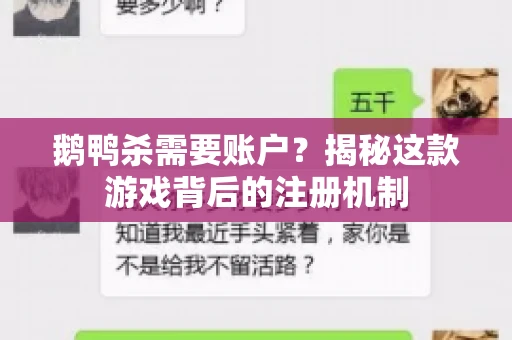 鹅鸭杀需要账户？揭秘这款游戏背后的注册机制