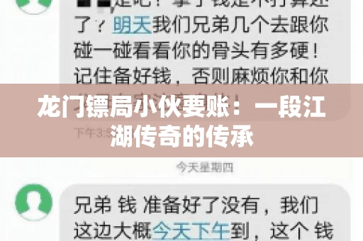 龙门镖局小伙要账：一段江湖传奇的传承