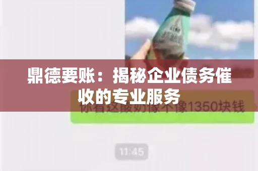 鼎德要账：揭秘企业债务催收的专业服务
