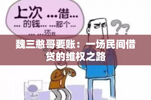 魏三憨哥要账：一场民间借贷的维权之路