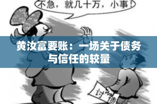 黄汝富要账：一场关于债务与信任的较量