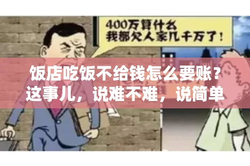 饭店吃饭不给钱怎么要账?这事儿,说难不难,说简单也不简单。咱们就来聊聊这个话题,看看遇到这种情况,咱们该怎么办。 饭店吃饭不给钱怎么要账?这事儿,说难不难,说简单也不简单。咱们就来聊聊这个话题,看看遇到这种情况,咱们该怎么办。