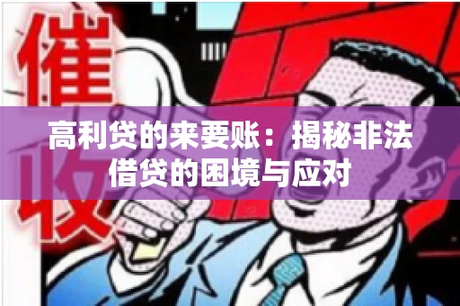 高利贷的来要账：揭秘非法借贷的困境与应对
