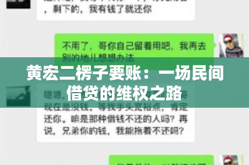 黄宏二楞子要账：一场民间借贷的维权之路